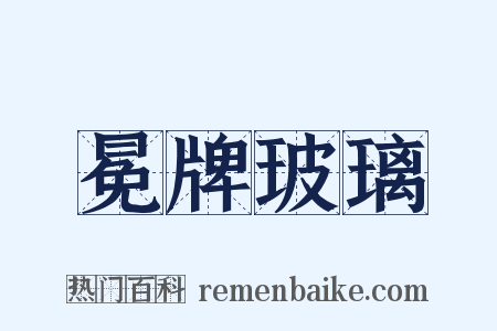冕牌玻璃是什么意思的图片